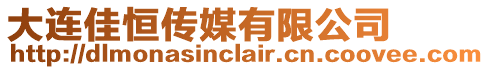 大連佳恒傳媒有限公司