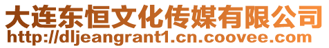 大連東恒文化傳媒有限公司