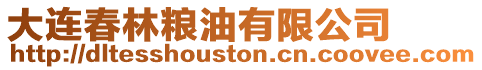大連春林糧油有限公司