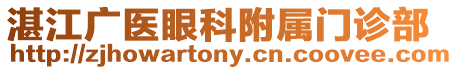 湛江廣醫眼科附屬門診部