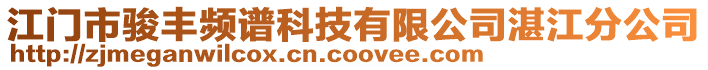 江門市駿豐頻譜科技有限公司湛江分公司