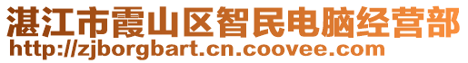 湛江市霞山區(qū)智民電腦經(jīng)營部