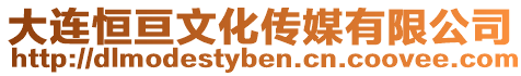 大連恒亙文化傳媒有限公司