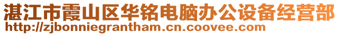 湛江市霞山區(qū)華銘電腦辦公設(shè)備經(jīng)營部