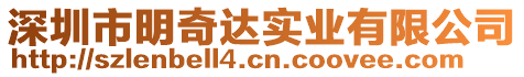 深圳市明奇達實業(yè)有限公司