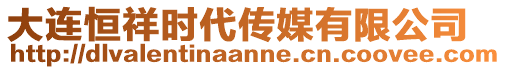 大連恒祥時(shí)代傳媒有限公司