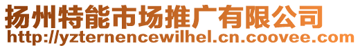 揚州特能市場推廣有限公司