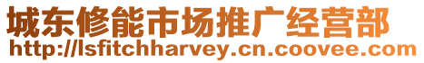 城東修能市場推廣經(jīng)營部