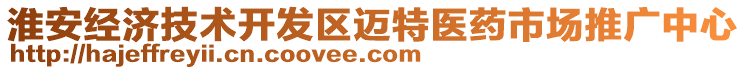 淮安經(jīng)濟(jì)技術(shù)開發(fā)區(qū)邁特醫(yī)藥市場(chǎng)推廣中心