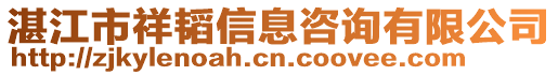 湛江市祥韜信息咨詢有限公司