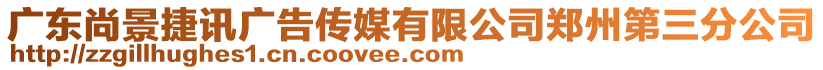 廣東尚景捷訊廣告傳媒有限公司鄭州第三分公司