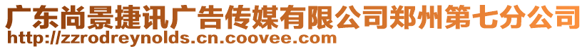 廣東尚景捷訊廣告?zhèn)髅接邢薰距嵵莸谄叻止? style=