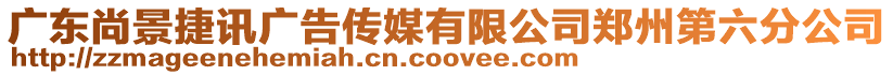 廣東尚景捷訊廣告?zhèn)髅接邢薰距嵵莸诹止? style=