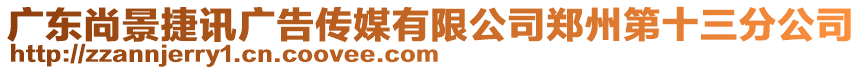 廣東尚景捷訊廣告?zhèn)髅接邢薰距嵵莸谑止? style=