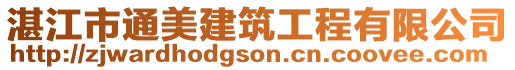 湛江市通美建筑工程有限公司