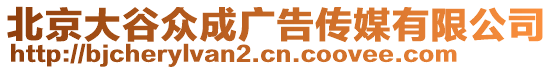 北京大谷眾成廣告?zhèn)髅接邢薰? style=