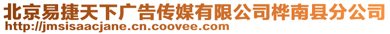 北京易捷天下廣告?zhèn)髅接邢薰緲迥峡h分公司