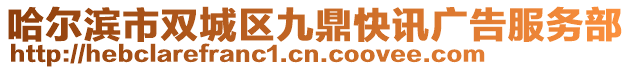 哈爾濱市雙城區(qū)九鼎快訊廣告服務部