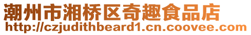 潮州市湘橋區(qū)奇趣食品店