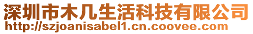 深圳市木幾生活科技有限公司