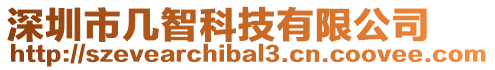 深圳市幾智科技有限公司