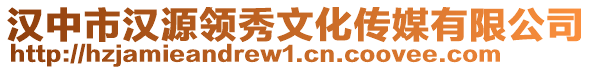 漢中市漢源領(lǐng)秀文化傳媒有限公司