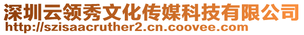 深圳云領秀文化傳媒科技有限公司