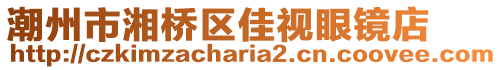 潮州市湘橋區(qū)佳視眼鏡店