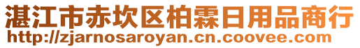 湛江市赤坎區(qū)柏霖日用品商行