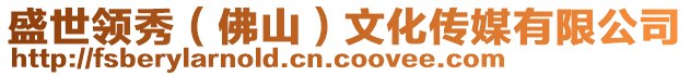 盛世領(lǐng)秀（佛山）文化傳媒有限公司