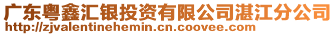 廣東粵鑫匯銀投資有限公司湛江分公司