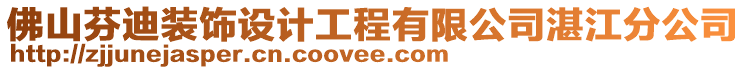 佛山芬迪裝飾設(shè)計工程有限公司湛江分公司