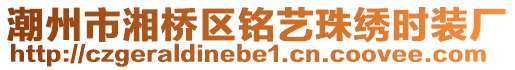 潮州市湘橋區(qū)銘藝珠繡時(shí)裝廠