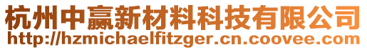 杭州中贏新材料科技有限公司