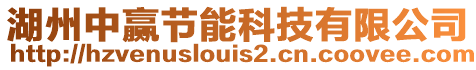 湖州中贏節(jié)能科技有限公司
