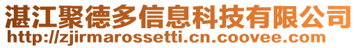 湛江聚德多信息科技有限公司