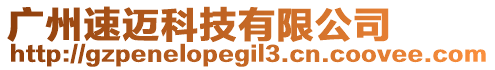 廣州速邁科技有限公司