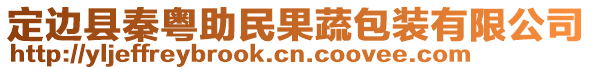 定邊縣秦粵助民果蔬包裝有限公司