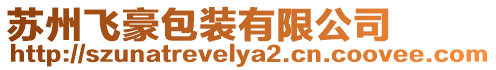 蘇州飛豪包裝有限公司