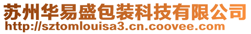 蘇州華易盛包裝科技有限公司