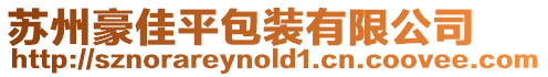 蘇州豪佳平包裝有限公司