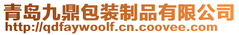青島九鼎包裝制品有限公司