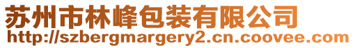 蘇州市林峰包裝有限公司