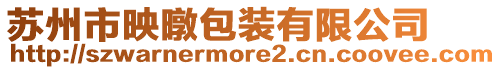 蘇州市映暾包裝有限公司