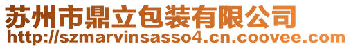 蘇州市鼎立包裝有限公司