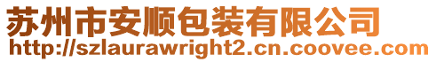 蘇州市安順包裝有限公司