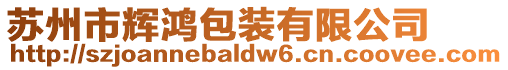 蘇州市輝鴻包裝有限公司