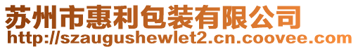 蘇州市惠利包裝有限公司
