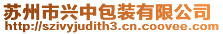 蘇州市興中包裝有限公司