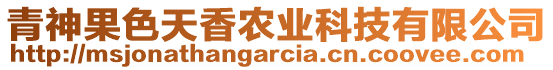 青神果色天香農(nóng)業(yè)科技有限公司